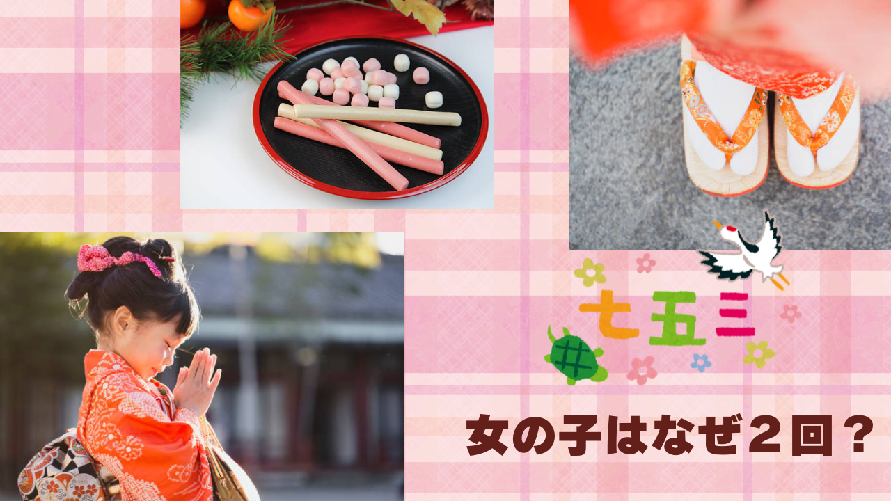 七五三はなぜ女の子は2回ある？背景と意味を深く掘り下げてみた 